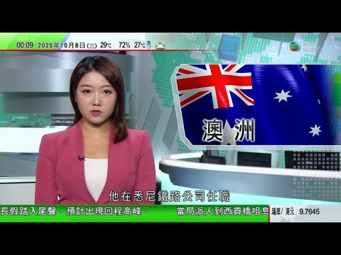 無綫TVB 0030新聞報道|王毅同南韓外長通電話 指中方始終重視中韓關係|悉尼槍擊案疑兇任職鐵路公司 犯案動機未明|江蘇市場有專人鑒定大閘蟹品質 據報月薪達兩萬元人民幣|20251008 TVB