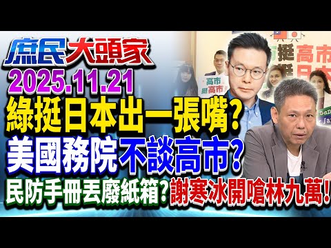 美國務院挺日不談高市?! 星總理籲中日降溫 綠高官不該謹慎分寸?!《庶民大頭家》完整版 20251121 #游淑慧 #侯漢廷 #栗正傑 #謝寒冰@庶民大頭家