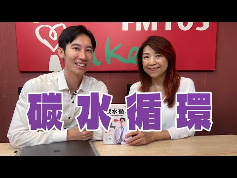【愛健康│蘭萱時間】蕭捷健醫師談「碳水循環」