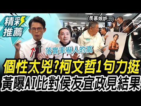 個性太兇?柯文哲「1句話」力挺選新北 黃國昌曝:侯友宜政見落實嚇人的高【CNEWS】