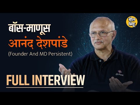 बॉस माणूस | Founder And MD Persistent Anand Deshpande विथ Prafull wankhede | BolBhidu | #बोलभिडू