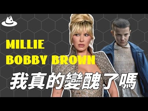 11歲出演《怪奇物語》火遍全球,前途一片明亮的Millie Bobby Brown為何突然顏值大降?公開場合怒斥“媒體超惡”,她著急長大的真正原因。|#魚樂說 #娛樂 #明星 #人物誌