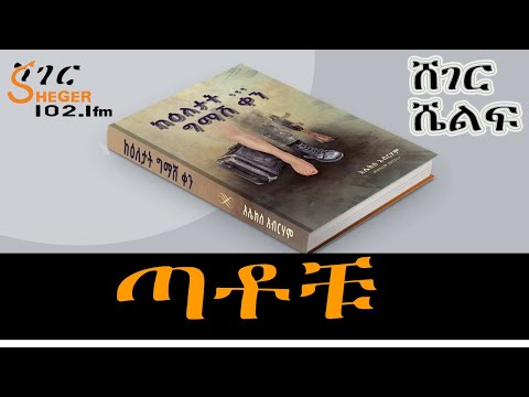 Sheger Shelf - ጣቶቹ / ከአሌክስ አብርሃም Alex Abrham