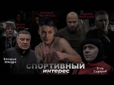 СПОРТИВНЫЙ ИНТЕРЕС - КОРОТКОМЕТРАЖНЫЙ ФИЛЬМ