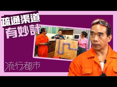 流行都市|疏通渠道有妙計|淤塞|通渠