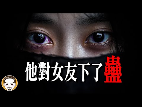 【巫蠱術】最可怕的邪術,被下蠱的3種跡象!真人真事靈異故事 | 老王說 | 鬼故事