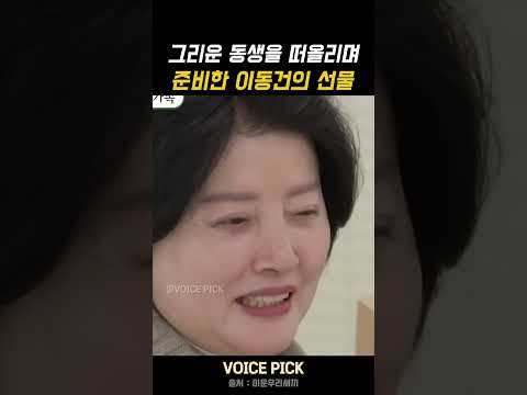 이동건이 그리운 동생을 떠올리며 부모님께 드린 선물 | 연예인 | 감동사연 | 선물