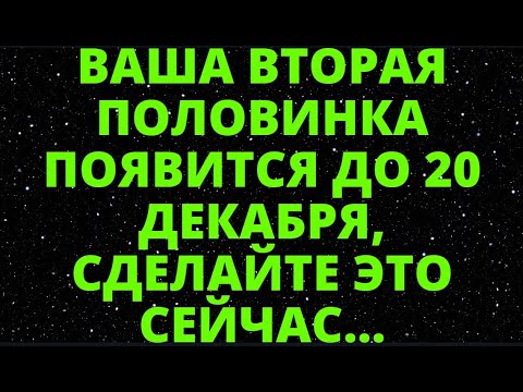 ВАША ВТОРАЯ ПОЛОВИНКА ПОЯВИТСЯ ДО 20 ДЕКАБРЯ, СДЕЛАЙТЕ ЭТО СЕЙЧАС