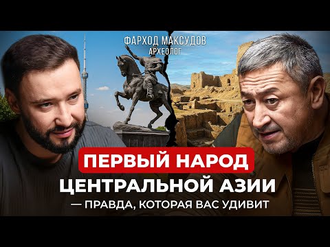 🇺🇿🇰🇿🇹🇯СЕНСАЦИОННЫЕ ОТКРЫТИЯ АРХЕОЛОГА. Фархад Максудов о древних цивилизациях Центральной Азии