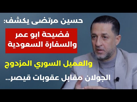 بالتفاصيل مرتضى يكشف: فضيحة ابو عمر والسفارة السعودية والعميل السوري المزدوج... الجولان مقابل قيصر!