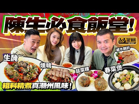 #搵位搵食.潮州菜嘅精髓係「粗料精煮」,陳生今次就帶一班同事到佢另一間經常去,真係做到「粗料精煮」嘅正宗潮州菜館試試有幾正!(附設中文字幕)|駕輛UpCar #Insta360AcePro2