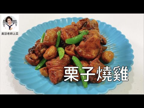 簡易年菜系列:栗子燒雞,大吉大利過好年(林美慧)