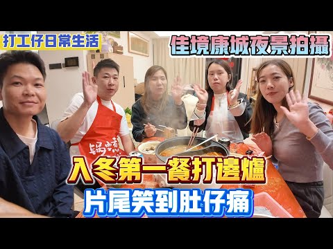 中山買樓|中山樓盤|中山坦洲|佳境康城|打工仔生活|入冬打邊爐|吹水節目