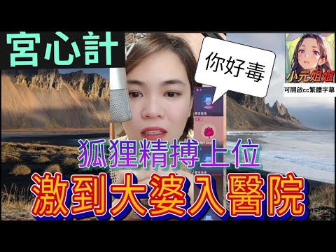 狐狸精搏上位,激到大婆入醫院 #小元姐姐 #廣東話 #小元情感分享 #小圓感情分享