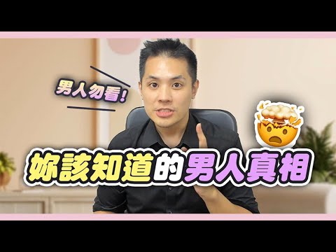 5個關於男人的殘酷真相,男人勿看 – 真命天女方法