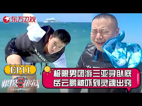 极限男团变特工来三亚寻找卧底!岳云鹏呗吓到灵魂出窍!他究竟看到了什么?【极限挑战第七季】#雷佳音 #岳云鹏 #王迅 #贾乃亮 #郭京飞 #黄明昊 #极挑 #极限挑战7