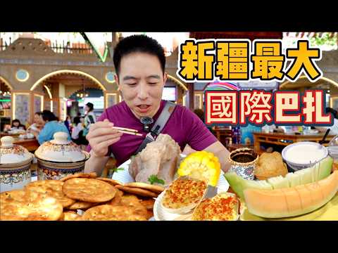 新疆烏魯木齊趕大集,20元烤駱駝12元鵝蛋,連吃8攤要花多少錢