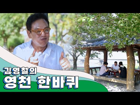 그리운 고향의 정취가 짙게 배인 곳 '영천' 한 바퀴|김영철의 동네 한 바퀴 KBS 20200919