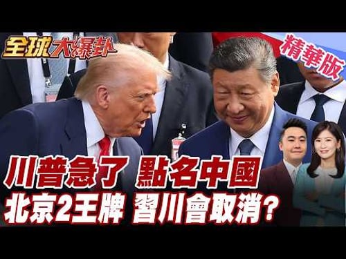 川普惹的禍向北京討救兵?急點名中國.法國.英國等派艦護航!習川會恐怕延後甚至取消?!紐時稱北京握2王牌! 20260316【#全球大爆卦】精華版6 @全球大視野Global_Vision
