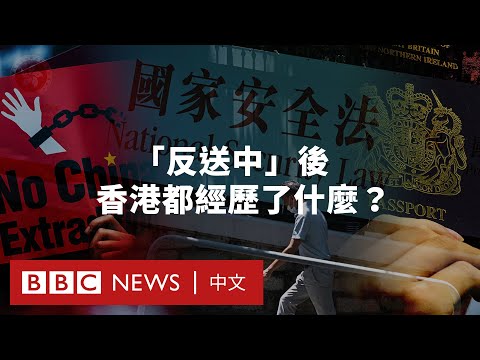 反修例示威四週年:香港經歷了怎樣的社會變遷?- BBC News 中文