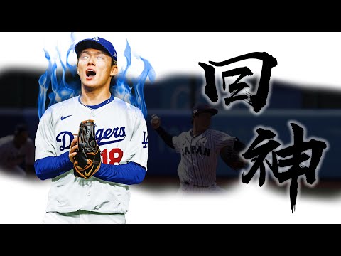 《封神誌》"凡人"成神【山本由伸】 | 最不像強投的日本強投 | 美國初登板最差開局 | 面對問題解決問題正是他的立足之道