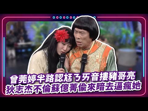 曾莞婷半路認尪ㄋㄞ音摟豬哥亮 狄志杰不倫蘇億菁偷來暗去逼瘋她|豬哥亮 陳亞蘭 呂雪鳳 邱逸峰 曾菀婷 蘇億菁 狄志杰 EP14|#現代嘉慶君