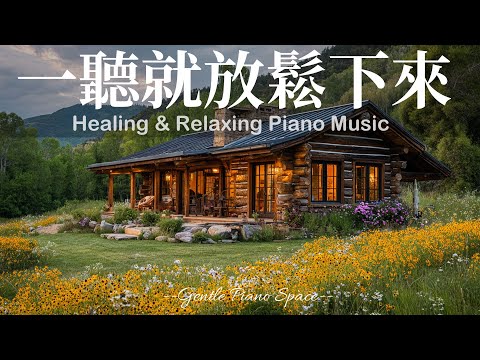 【HEALING PIANO MUSIC】一聽就放下煩惱!3小時輕鬆舒心的放鬆療癒鋼琴音樂,讓煩躁思緒靜止,帶走疲憊與壓力,恢復內在和諧。適合睡前、放鬆、閱讀與冥想,陪你走進深層的寧靜與舒適!