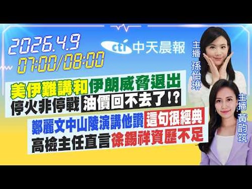 【4/9即時新聞】「美伊難講和」伊朗威脅退出 停火非停戰「油價回不去了?」|鄭麗文中山陵演講他讚「這句很經典點」高檢主任言徐錫祥資歷不足|孫怡琳/黃韵筑報新聞20260409@中天新聞CtiNews