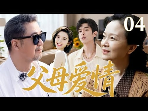 【2026超火情感剧】父母爱情04丨父亲执意娶保姆,怎料儿子的前女友正是保姆的女儿,两个女友同桌吃饭!#剧情 #婚姻 #cheating #divorce