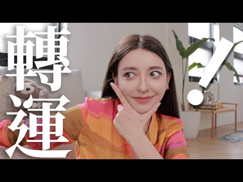 你的好運要來了!10個最強轉運小撇步|劉芒