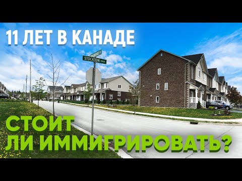 11 лет терпел Канаду — и вот что из этого вышло