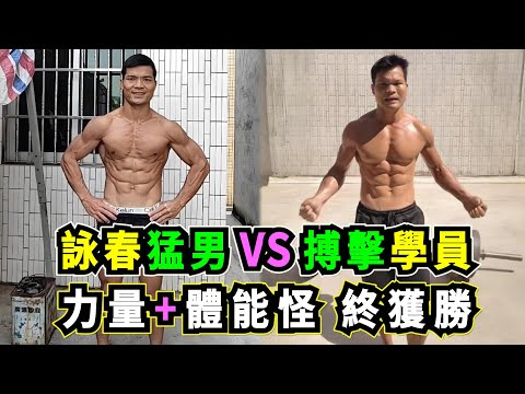 詠春肌肉男VS搏擊學員,他靠自制器械街頭健身、練習詠春寸拳上門踢館,力量碾壓還是技巧逆襲?Wing Chun vs Boxing