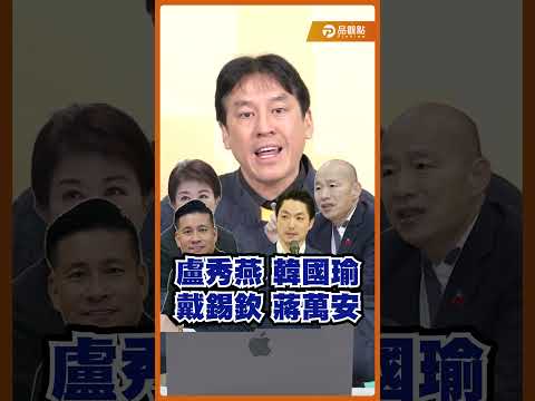 藍色憂鬱?鄭習若真相會...國民黨會贏爽爽?或落入萬丈深淵? #shorts #黃暐瀚 #暐瀚觀點 #鄭麗文 #習近平 #鄭習會 #韓國瑜 #蔣萬安 #盧秀燕 #馬英九 #馬習會