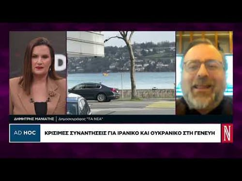 Κρίσιμες συναντήσεις για ιρανικό και ουκρανικό στη Γενεύη