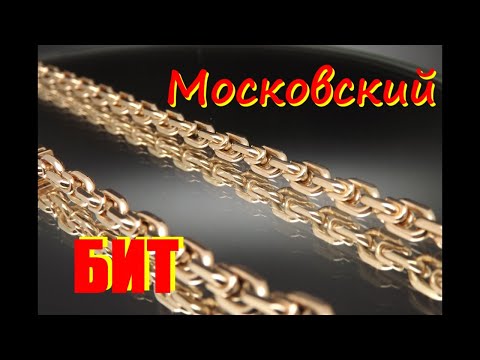 Изготовление цепи "МОСКОВСКИЙ БИТ". Making chain "MOSCOW BIT".