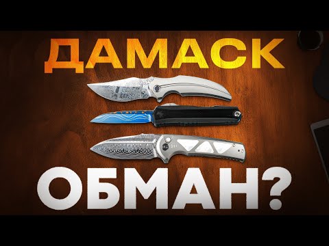ДАМАСК — Так ли хорош на самом деле?
