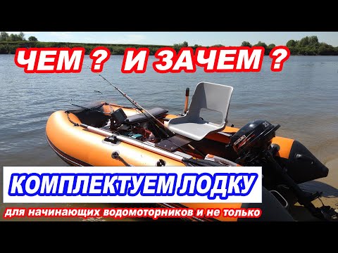 ДЛЯ НАЧИНАЮЩИХ и опытных ВОДОМОТОРНИКОВ. Полезные девайсы для ВАШЕЙ ЛОДКИ.