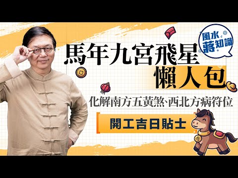 馬年九宮飛星懶人包︱化解南方五黃煞、西北方病符位+家居佈置攻略+開工吉日貼士|蔣匡文|風水蔣知識|etnet