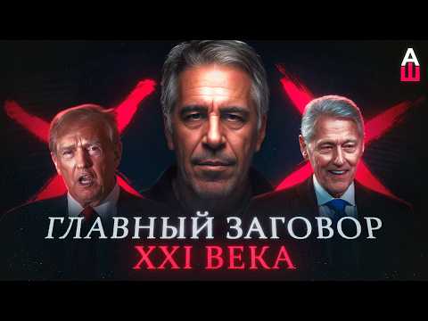 «Файлы Эпштейна». Почему все их обсуждают?