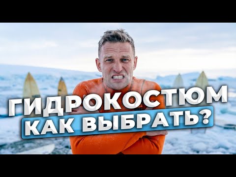 Как выбрать гидрокостюм для сёрфинга?!