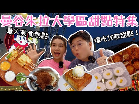 曼谷朱拉大學區甜點特集🍨🍭|年輕人超火美食熱點🔥|爆吃10款甜點🍮| 超紅長龍店麵包仔🍞|Liza同款糖水😎|香煎焦糖牛乳雪糕吐司🍦| 一次過全包泰式傳統甜點🤩|Yuensanthailand泰國小阮
