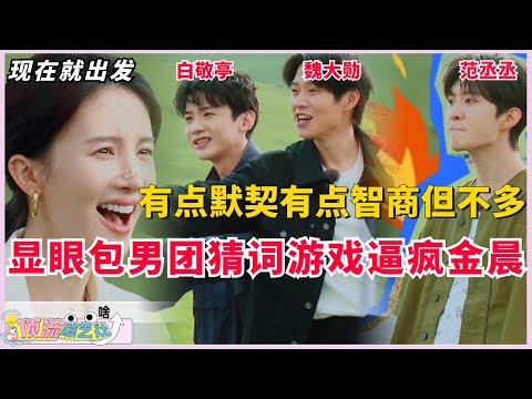 #魏大勋 #白敬亭 #范丞丞 猜词游戏逼疯#金晨 ,显眼包男团有点默契但不多🤣#现在就出发 #搞笑 #综艺 #沈腾 #刘昊然