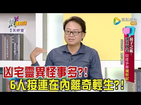 震震有詞 - 「房子」之亂!誤住凶宅、房產爭奪現形記! -2023/08/21完整版