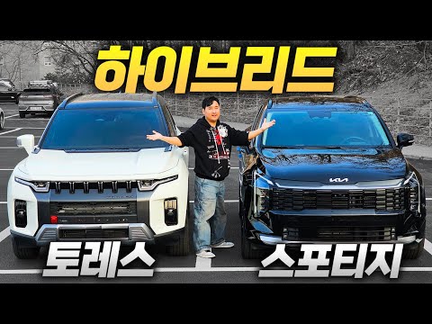 "3천만원 최고의 하이브리드.?!" 스포티지 vs 토레스 하브 가격 차이 실화야..?! 그럼 절대 안사지..!