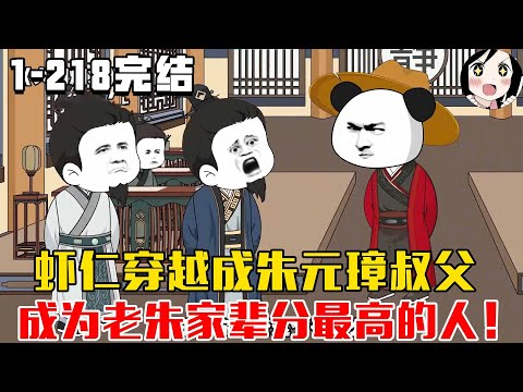 【完结】虾仁穿越成朱元璋叔父,成为老朱家辈分最高的人!EP1~218完结《大明烟火》#沙雕 #历史 #沙雕小说 #虾仁 #阿星漫谈