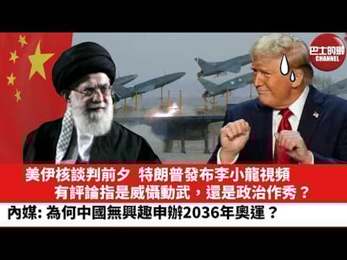 【晨早直播】美伊核談判前夕,特朗普發布李小龍視頻,有評論指是威懾動武,還是政治作秀?內媒:為何中國無興趣申辦2036年奧運?26年2月7日