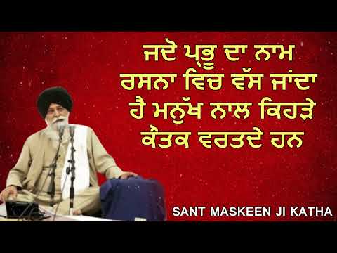 ਜਦੋ ਪ੍ਰਭੂ ਦਾ ਨਾਮ ਰਸਨਾ ਵਿਚ ਵੱਸ ਜਾਂਦਾ ਹੈ ਮਨੁੱਖ ਨਾਲ ਕਿਹੜੇ ਕੌਤਕ ਵਰਤਦੇ ਹਨ | santmaskeenjikatha