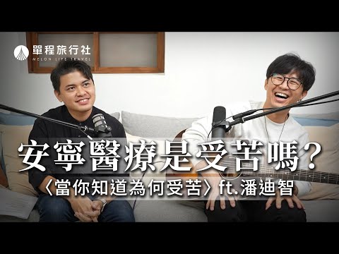 安寧醫療是受苦嗎?安寧緩和醫師這樣圓滿臨終病人的心願?!《最後一首歌》當你知道為何受苦 ft.潘迪智醫師【單程旅行社】@fw7975