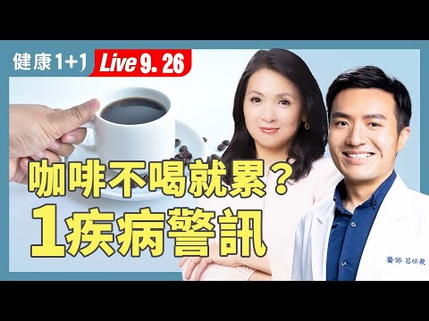 停止硬撐!慢性疲勞正在摧毀妳的健康!飲食、正念引導擺脫疲勞【中醫師 呂桓毅|健康1+1 JoJo】(2025.9.26)|健康1+1 · 直播