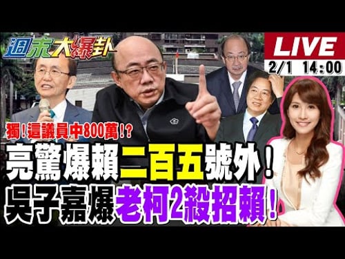 【#週末大爆卦】郭正亮驚爆賴清德二百五號外!吳子嘉曝老柯2殺招戰賴! AIT停更青鳥崩潰了?綠這招全挺中天復台?韓國瑜1招綠連出洋相了?20260201 @大新聞大爆卦HotNewsTalk